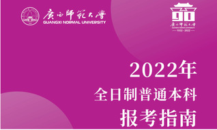2022年广西师范大学全日制普通本科招生报考指南
