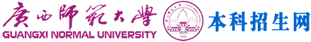广西师范大学本科招生网
